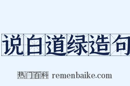 说白道绿造句是什么意思的图片
